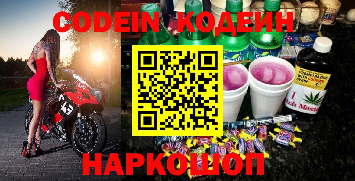 Кодеин Purple Drank  Codein Purple Drank  Бугуруслан  Вход с VPN 